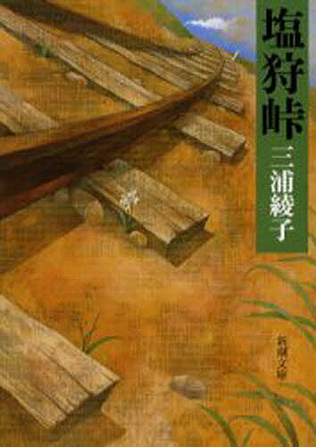 【送料無料】塩狩峠／三浦綾子