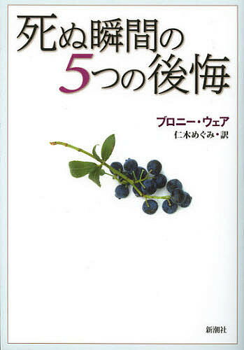 死ぬ瞬間の5つの後悔／ブロニー・ウェア／仁木めぐみ【1000円以上送料無料】