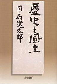 樂天商城 - 【送料無料】歴史と風土／司馬遼太郎