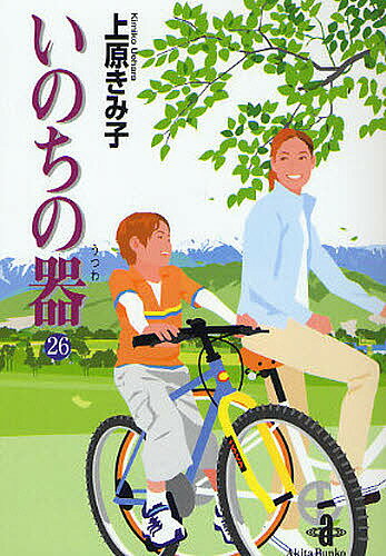 いのちの器 26／上原きみ子【1000円以上送料無料】