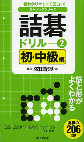 詰碁ドリル 一番わかりやすくて面白い! 2／依田紀基【1000円以上送料無料】