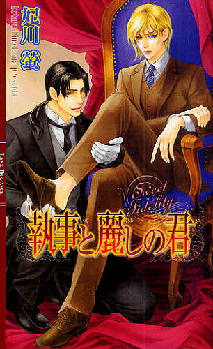 East Press As Novels - 【送料無料】執事と麗しの君／妃川螢