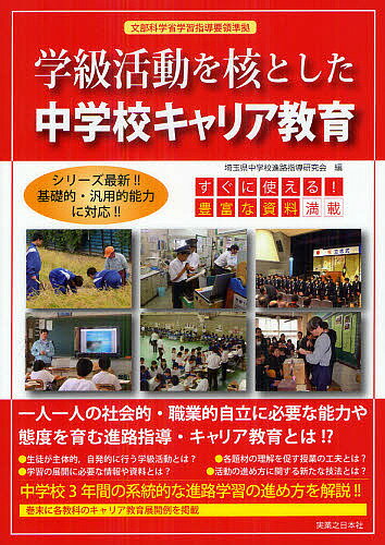 【送料無料】学級活動を核とした中学校キャリア教育／埼玉県中学校進路指導研究会