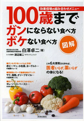 【送料無料】図解100歳までガンにならない食べ方ボケない食べ方 効果倍増の組み合わせメニュー／白澤卓二