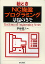 絵ときNC旋盤プログラミング基礎のきそ／伊藤勝夫【1000円以上送料無料】