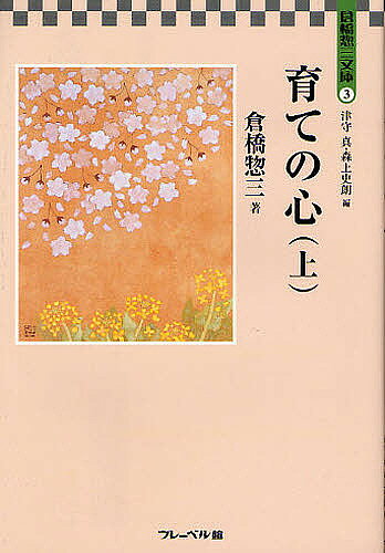 倉橋惣三文庫 3／倉橋惣三【1000円以上送料無料】