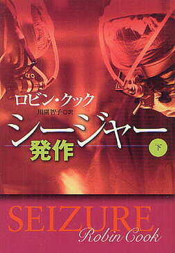 シージャー　発作　下／ロビン・クック／川副智子【1000円以上送料無料】