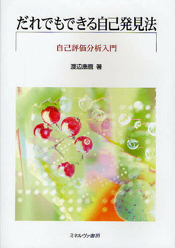 著者渡辺康麿(著)出版社ミネルヴァ書房発売日2008年03月ISBN9784623051038ページ数184Pキーワードだれでもできるじこはつけんほうじこひようかぶんせき ダレデモデキルジコハツケンホウジコヒヨウカブンセキ わたなべ やすまろ ワタナベ ヤスマロ9784623051038内容紹介ほんとうに自分が願っていることとは？—ちょっと立ちどまって自分と向き合い、自分を見つめなおすことで、自分自身が心の奥底で深く願っていることを突き止めてみませんか。本書では、自己形成史分析の理論に基づいて、いままでの自分の生き方をふり返り、新しい生き方を開いてゆける方法を紹介しています。「自分」が分かり、「自分」が変わることをあなたも実感してみましょう。※本データはこの商品が発売された時点の情報です。目次第1章 自己評価分析の意味（自己評価分析の成立/自己評価分析とセルフ・カウンセリングの相違/自己評価分析の究極的狙い）/第2章 自己形成史分析の理論（自己形成史分析とは？/私たちの自己形成/自己の歴史意識の探求/究極的願いの発見/世界の三次元）/第3章 社会的自己形成の三類型（社会的自己形成の解明/三類型の自己評価の試み）/第4章 自己評価分析の方法（分析記録の実例/場面記述の段階/場面分析の段階/関係別分析の段階/自己評価の試みの読み取りの段階）/第5章 自己評価分析の体験記（自分勝手はいけないというモノサシ—仲間はずれにされた場面を自己評価分析して/論文発表をためらわせた私の自己評価/父から恩を着せられたと思い続けた私/モノサシからの解放—ガンの不安を抱える中で）
