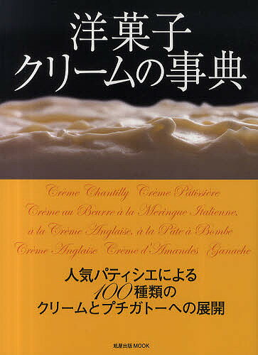 洋菓子クリームの事典 人気パティシエによる100種類のクリームとプチガトーへの展開／レシピ