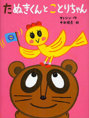 Picture-Book （JAPAN） - 【送料無料】たぬきくんとことりちゃん／サトシン／中谷靖彦