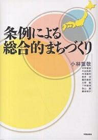 【送料無料】条例による総合的まちづくり／小林重敬／北村喜宣