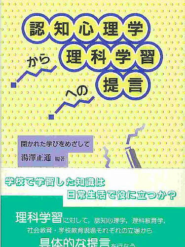 【送料無料】認知心理学から理科学習への提言 開かれた学びをめざして／湯沢正通