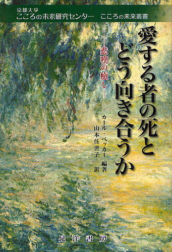 【送料無料】愛する者の死とどう向き合うか 悲嘆の癒し／カール・ベッカー／山本佳世子