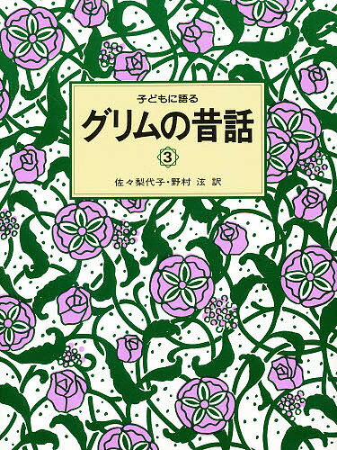 子どもに語るグリムの昔話 3／ヤーコプ・ルートヴィッヒ・グリ