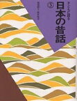 子どもに語る日本の昔話 3／稲田和子／筒井悦子／子供／絵本【1000円以上送料無料】