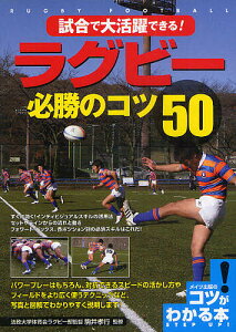 試合で大活躍できる!ラグビー必勝のコツ50/駒井孝行【1000円以上送料無料】