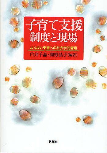 著者白井千晶(編著) 岡野晶子(編著)出版社新泉社発売日2009年10月ISBN9784787709028ページ数286Pキーワードこそだてしえんせいどとげんばよりよい コソダテシエンセイドトゲンバヨリヨイ しらい ちあき おかの あきこ シライ チアキ オカノ アキコ9784787709028内容紹介政府は少子化対策として、子育て中の家庭全体を支援の対象にしはじめたが、子育ての負担感・不安感はいっこうに解消しない。今、どのような支援が求められているのだろうか。当事者の視点から社会学的に明らかにする。※本データはこの商品が発売された時点の情報です。目次私たちの出産・子育て体験—個人的なことは社会的なこと/1 子育て支援の制度（子育ての現状—子どもと母親のおかれている状況/子育て支援制度の現状—少子化対策としての子育て支援/保育「制度」の基本問題—「保育に欠ける」は時代遅れ/「育児する父親」像の創出—育児に参加する父親は理想的な父親か）/2 子育て支援の歴史（認可外保育施設からみる保育の戦後史（1）—共同保育から保育室の制度化へ/認可外保育施設からみる保育の戦後史（2）—認可保育所一本化対策/認可外保育施設からみる保育の戦後史（3）—保育のサービス化）/3 子育て支援の現場（保育所、幼稚園、認定子ども園—就学前の子どもたちが通う場/夜間保育所—制度からこぼれ落ちる家族への支援/家庭福祉員（保育ママ）—乳児の家庭的保育/子ども家庭支援センター—地域の子育て支援事業）/4 子育て支援の背景（仕事を続けるか、専業主婦になるか—高学歴女性の出産後の労働状況/子持ち女性も「パラサイト」しているのか—それとも相互依存か契約か/子どもの発達と社会—「子育て」から「子育ち」の視点へ）/5 子育て支援の将来を考える（これからの子育て支援）