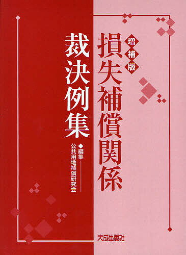 損失補償関係裁決例集／公共用地補償研究会【1000円以上送料無料】