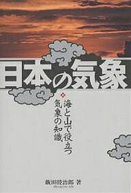 【送料無料】日本の気象 海と山で役立つ気象の知識／飯田睦治郎
