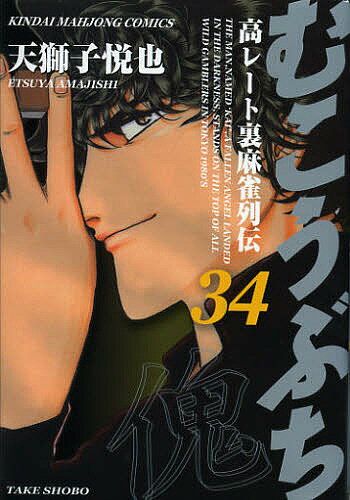 Dengeki C - 【送料無料】むこうぶち 34／天獅子悦也
