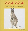 著者かんざわとしこ(著) やぶうちまさゆき(画)出版社福音館書店発売日2003年01月ISBN9784834019032ページ数1冊キーワードえほん 絵本 プレゼント ギフト 誕生日 子供 クリスマス 1歳 2歳 3歳 子ども こども ここよ ココヨ かんざわ としこ やぶうち ま カンザワ トシコ ヤブウチ マ9784834019032内容紹介「どこに いるの？」の呼びかけに、お母さんの陰に隠れていた動物の赤ちゃんたちが顔をのぞかせます。めんどりの羽の下のひよこも、お母さんに抱かれたオランウータンの赤ちゃんも、みな幸せそうな表情をしています。藪内正幸さんの、緻密で繊細なタッチで描かれた動物の親子には、あたたかく幸せな「ハチミツ色」の時間が感じられます。ひざの上で絵本を見ている赤ちゃんは、お母さんの体温とともに、動物の親子のあたたかなぬくもりも感じ取ってくれることでしょう。※本データはこの商品が発売された時点の情報です。