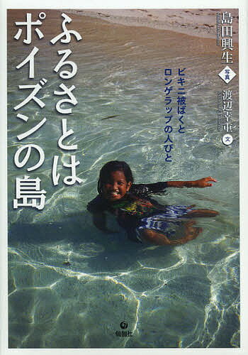 【送料無料】ふるさとはポイズンの島 ビキニ被ばくとロンゲラップの人びと／島田興生／渡辺幸重