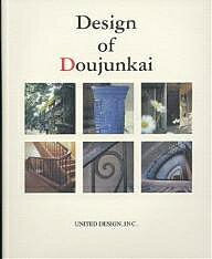 【送料無料】Design of Doujunkai 甦る都市の生活と記憶 同潤会アパートメント写真集
