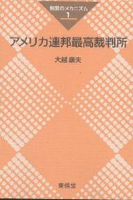 【送料無料】アメリカ連邦最高裁判所／大越康夫