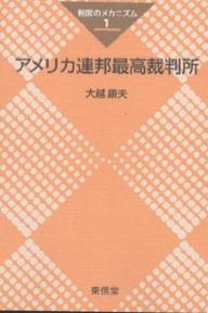 アメリカ連邦最高裁判所／大越康夫【1000円以上送料無料】