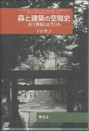 森と建築の空間史 南方熊楠と近代日本／千田智子【1000円以上送料無料】