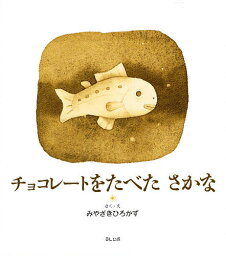 チョコレートをたべたさかな　絵本 チョコレートをたべたさかな／みやざきひろかず【1000円以上送料無料】