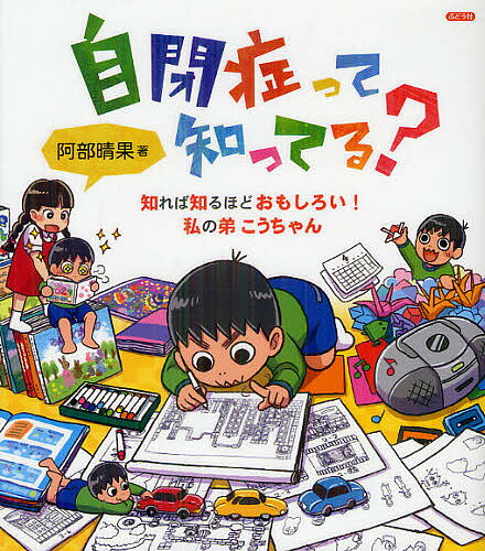 【送料無料】自閉症って知ってる? 知れば知るほどおもしろい!私の弟こうちゃん／阿部晴果