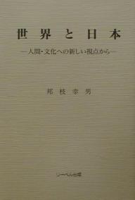 【送料無料】世界と日本 人間・文化への新しい視点から／邦枝幸男