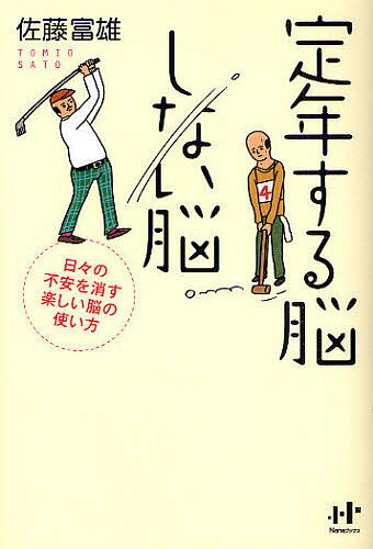 【送料無料】定年する脳しない脳 日々の不安を消す楽しい脳の使い方／佐藤富雄