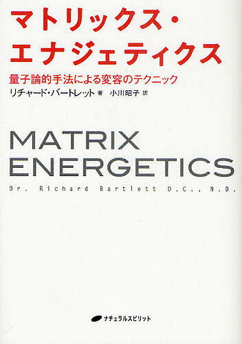 マトリックス・エナジェティクス 量子論的手法による変容のテクニック／リチャード・バートレット／小川昭子【1000円以上送料無料】のサムネイル