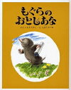 もぐらのおとしあな／いわきたかし／しまだみつお／子供／絵本【1000円以上送料無料】