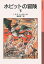 ホビットの冒険 下／J．R．R．トールキン／瀬田貞二【1000円以上送料無料】