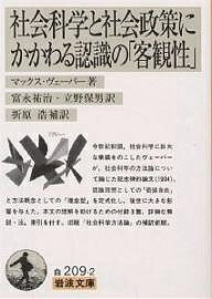 楽天bookfan 2号店 楽天市場店社会科学と社会政策にかかわる認識の「客観性」／マックス・ヴェーバー／富永祐治【1000円以上送料無料】