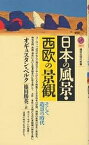 日本の風景・西欧の景観 そして造景の時代／オギュスタン・ベルク／篠田勝英【1000円以上送料無料】