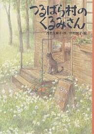 つるばら村のくるみさん／茂市久美子／中村悦子【1000円以上送料無料】