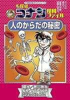 名探偵コナン理科ファイル人のからだの秘密／青山剛昌／ガリレオ工房／阿部ゆたか【1000円以上送料無料】のサムネイル