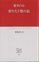 折りたく柴の記／新井白石／桑原武夫【1000円以上送料無料】