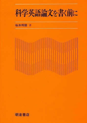 科学英語論文を書く前に／桜井邦朋【1000円以上送料無料】