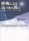 呼吸による気づきの教え パーリ原典「アーナーパーナサティ・スッタ」詳解／井上ウィマラ【1000円以上送料無料】