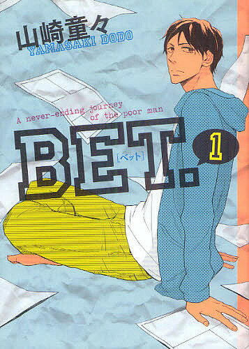 【送料無料】BET. 1／山崎童々