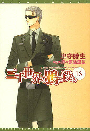 著者津守時生(著)出版社新書館発売日2012年09月ISBN9784403541834ページ数280Pキーワードさんぜんせかいのからすおころし16 サンゼンセカイノカラスオコロシ16 つもり ときお ツモリ トキオ BF14766E9784403541834内容紹介バーミリオン星の女性大統領パオラ・ロドリゲス・フェアファックスからの呼び出しを受けたルシファは、完全武装解除で彼女の私邸に招かれる。大統領はある秘密の頼みごとのために、彼を呼び出したのだった。惑星政府中枢まで食い込んだ謎の敵イヴル。老獪だが孤立無援の大統領は、ルシファを否応なく危険な罠の中に送り出す—。※本データはこの商品が発売された時点の情報です。