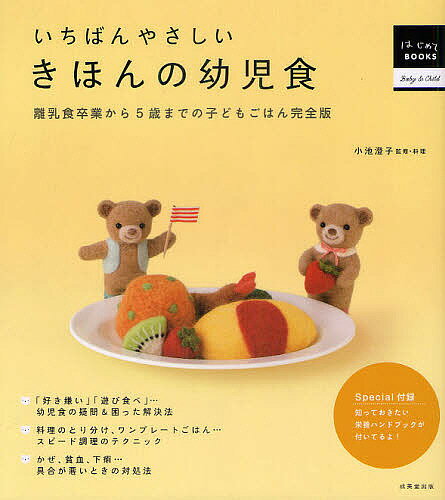 いちばんやさしいきほんの幼児食 離乳食卒業から5歳までの子どもごはん完全版／小池澄子【1000円以上送料無料】