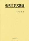 生成日本文法論 名詞句の構造／奥津敬一郎【1000円以上送料無料】