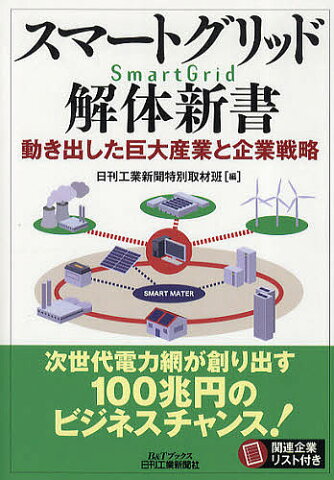 スマートグリッド解体新書　動き出した巨大産業と企業戦略／日刊工業新聞特別取材班【1000円以上送料無料】