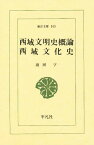 西域文明史概論・西域文化史／羽田亨【1000円以上送料無料】